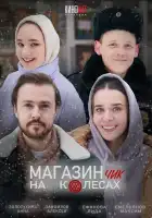  Магазинчик на колесах смотреть онлайн сериал 1-2 сезон 